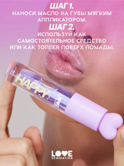 Love Generation Масло для губ Happy тон 04  фото 8