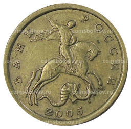 10 копеек 2005 года С-П
