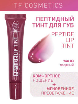 TF Тинт для губ Peptide Lip Tint тон 03 Ягодный - Tf cosmetics фото 2