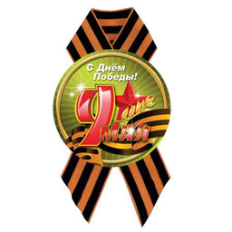 Значок "С Днем Победы" с лентой (5225) диам. 56мм