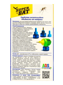 Цена за 2 шт. Дополнительный флакон-жидкость от комаров SuperBAT, 30 ночей, 30 мл