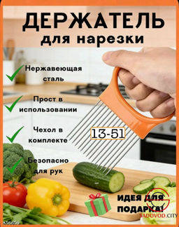 Держатель для нарезки овощей