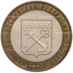 Монета 10 рублей 2005 года СПМД Российская Федерация  Ленинградская область