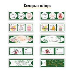 Набор стикеров "На подарки (зеленые)" 11*4см, 10 листов (9122)