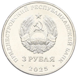 3 рубля 2025 года Приднестровье Древние крепости на Днестре Белгород-Днестровская крепость