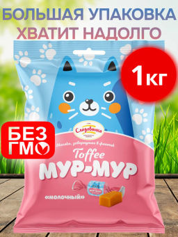 Ирис Мур-Мур Молочный конфеты вес 1000 г (Сладовянка)