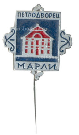 Значок Петродворец  Марли