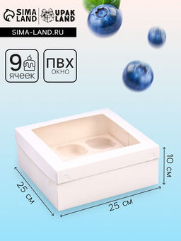 Коробка для 9 капкейков с окном, 25×25×10 см