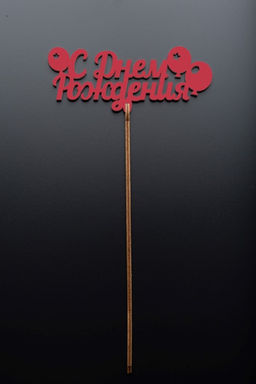 Топпер 5 шт "С Днем Рождения" №18 красный, фанера (125*50*4 мм)