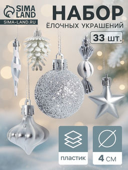 Ёлочные игрушки набор 33 шт. Праздничный хоровод 4 см, серебро