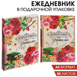 Ежедневник в подарочной коробке Дорогому учителю, твёрдая обложка, формат А5, 80 листов