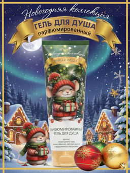 Новогодняя коллекция JINGLE BELLS Парфюмированный ГЕЛЬ для душа - Витэкс фото 2