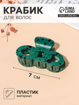 Цена за 12 шт. Крабик для волос «Флоранс», звенья, 7 см, МИКС