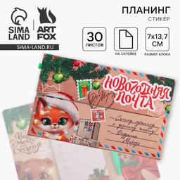 Подарочный набор новогодний, планер-стикеры 30 листов, ручка пластик Новогодняя почта от Деда Мороза