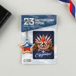 Цена за 2 шт. Магнит и брелок «23 Февраля»