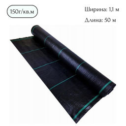 Агроткань 150 черная 1,1х50 м