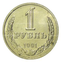 1 рубль 1991 года Л
