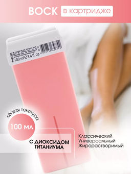 355 Жирорастворимый воск розовый с Диоксидом Титаниума в картридже 100мл.