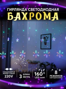 Гирлянда Снежинки и звезды 3 м (арт. HZ-86)