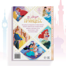 Энциклопедия в твёрдом переплёте В мире принцесс, 48 стр. - Disney фото 6