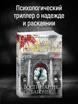 Воспитание бабочек. Карризи Д.
