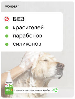 WONDER LAB Экошампунь для домашних любимцев 0,55 л  фото 3