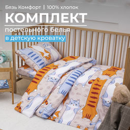 Комплект постельного белья в детскую кроватку, бязь Комфорт, детская расцветка (Кот батон) - Ивановотекстиль фото 10