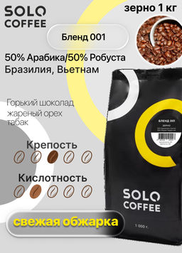 Кофе в зернах Solo Coffee Бленд 001 (50% Арабика/50% Робуста) Бразилия, Вьетнам, свежеобжаренный  фото 3