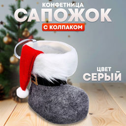 Конфетница Сапожок, с колпаком, цвет серый
