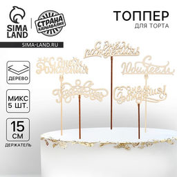 Цена за 5 шт. Топпер Ассорти Поздравления на все случаи жизни, без печати, 1 шт, в фасовке 5 разных - Страна карнавалия фото 4