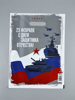 Цена за 20 шт. Пакет подарочный 23 февраля, полиэтиленовый, с вырубной ручкой, 30?40 см, 50 мкм - UPAK LAND фото 2