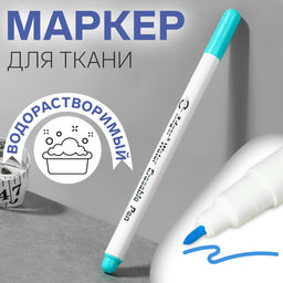 Маркер для ткани, водорастворимый, 14 см, голубой