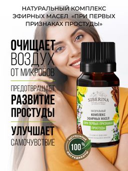 Комплекс эфирных масел При первых признаках простуды - Siberina фото 4