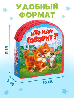 Мягкая книга EVA Кто как говорит, 12 стр. - Буква-ленд фото 10