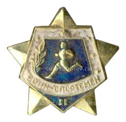 Значок Воин-спортсмен  II ступень