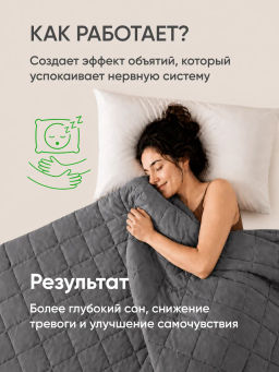 Тяжелое одеяло всесезонное Обними меня - Фабрика снов фото 26