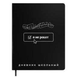 Дневник школьный арт. 72544 / 15 ФРАЗЫ С ХАРАКТЕРОМ (кожзам: А5+; твёрдый переплёт, материал обложк