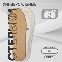 Цена за 2 шт. Стельки для обуви, универсальные, р-р RU до 46 (р-р Пр-ля до 46), 29 см, пара, МИКС