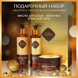 ZEITUN Подарочный набор Экспресс-ритуал восстановления: масло для душа. молочко. крем для тела, шт