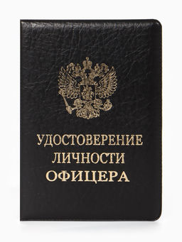 Обложка Удост. Личности офицера 8,6*0,3*12,4 см, Иск кожа, Герб золото, черный