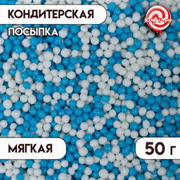 Цена за 2 шт. Посыпка кондитерская с мягким центром Бисер: белая, голубая, 50 г