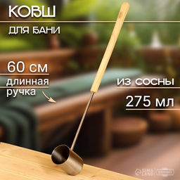 Ковш - черпак для бани и сауны, 275 мл, деревянная ручка, 60 см, «Добропаровъ»