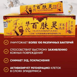 Китайская чудо мазь от атопического дерматита, экземы,акне / Китайская чудо мазь 15гр - Aopen фото 2