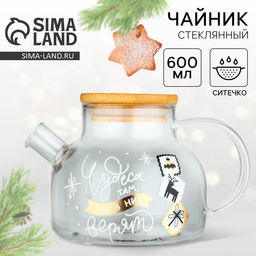 Чайник заварочный новогодний Чудеса, 600 мл