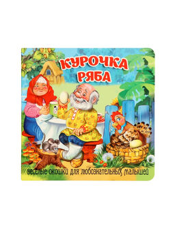 Книжка с окошками "Курочка Ряба"