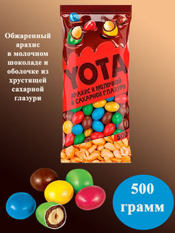 Драже Yota арахис в шоколадной и сахарной глазури 500 г  фото 4