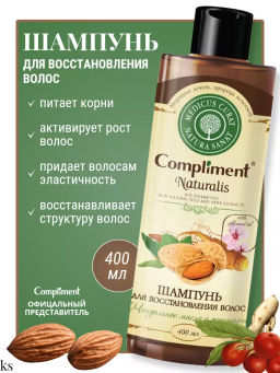 COMPLIMENT Naturalis д/волос шампунь 400мл Миндальное масло и женьшень