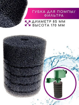 Губка для помп круглая 85*170 мм Барбус SPONGE 004