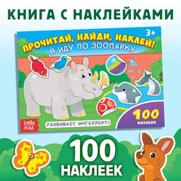 100 наклеек Я иду по зоопарку, 16 стр. - Буква-Ленд фото 5