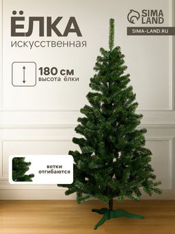 Искусственная ёлка Сибирская, 180 см, ПВХ ветки отгибаются